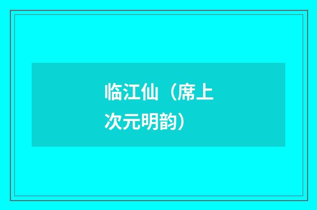 临江仙（席上次元明韵）