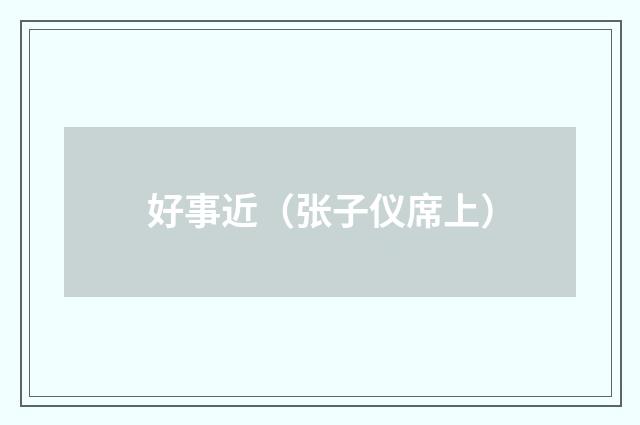 好事近（张子仪席上）