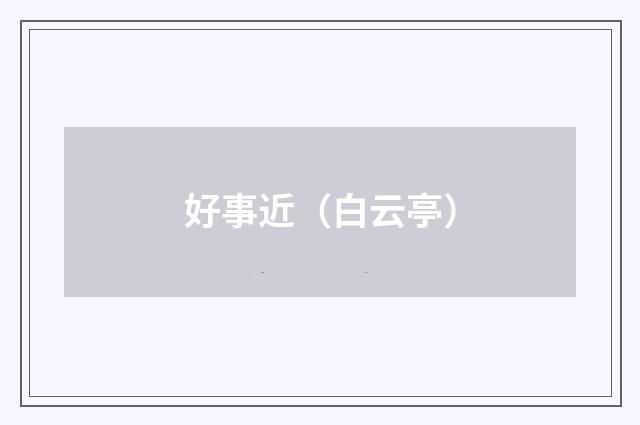 好事近（白云亭）