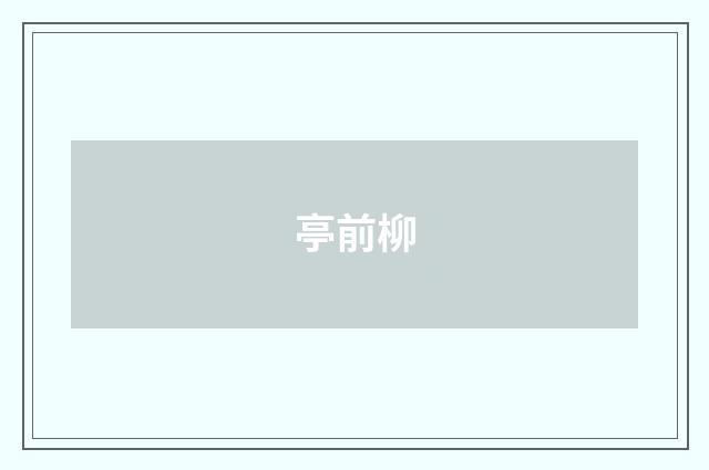 亭前柳
