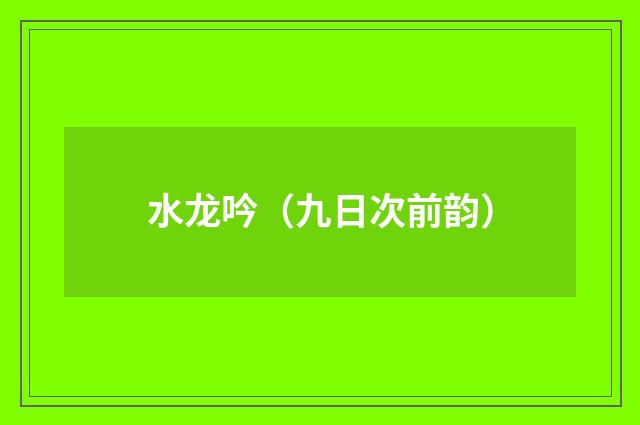 水龙吟（九日次前韵）