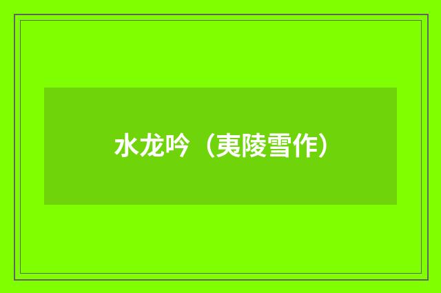 水龙吟（夷陵雪作）