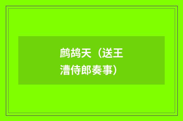 鹧鸪天（送王漕侍郎奏事）
