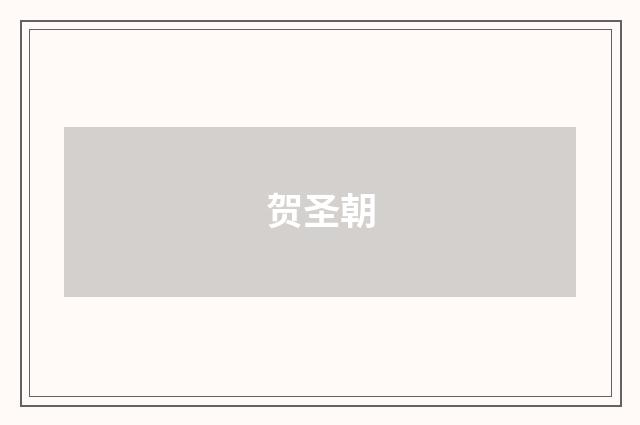 贺圣朝