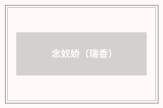 念奴娇（瑞香）