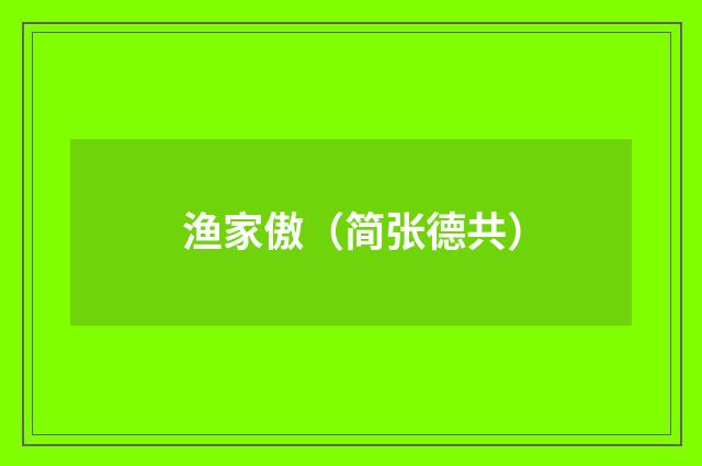 渔家傲（简张德共）
