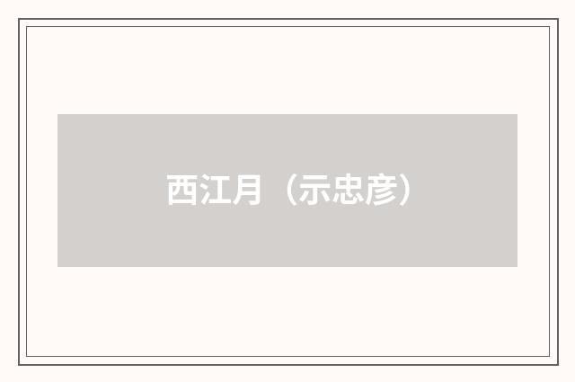 西江月（示忠彦）