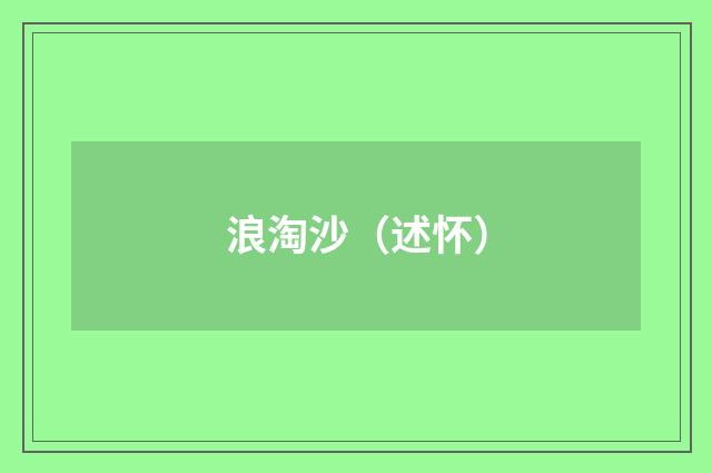 浪淘沙（述怀）