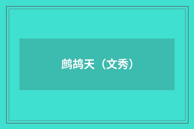 鹧鸪天（文秀）