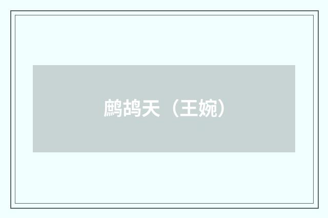 鹧鸪天（王婉）