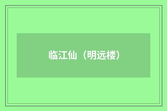 临江仙（明远楼）