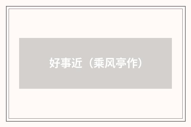 好事近（乘风亭作）