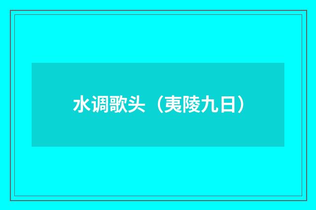水调歌头（夷陵九日）