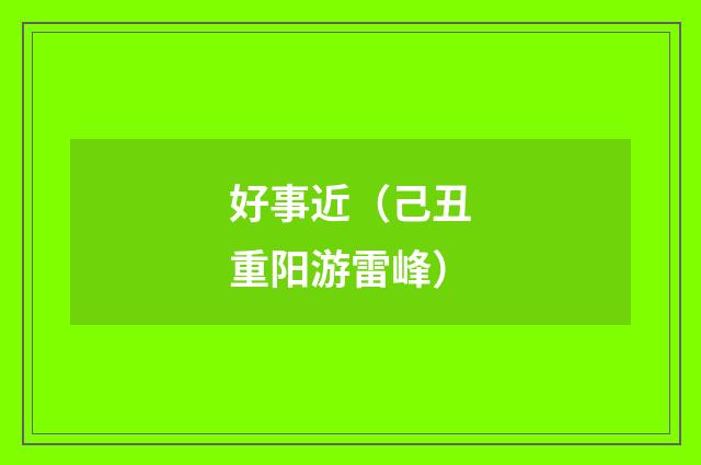 好事近（己丑重阳游雷峰）
