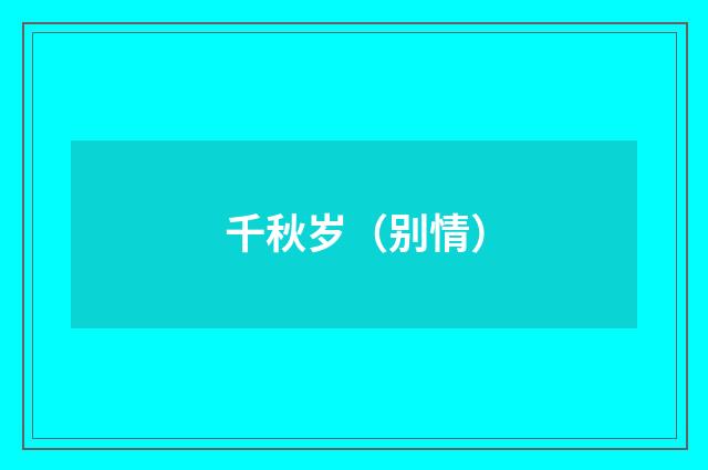 千秋岁（别情）