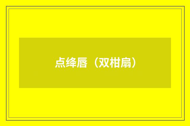 点绛唇（双柑扇）