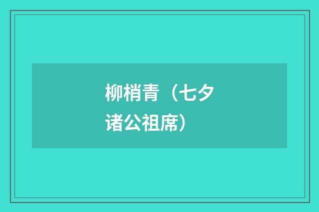 柳梢青（七夕诸公祖席）