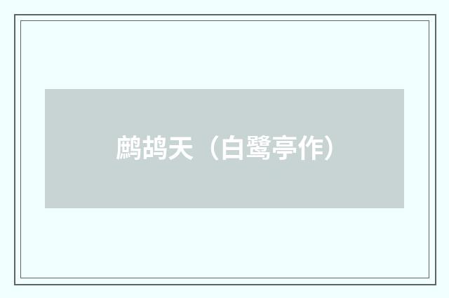 鹧鸪天（白鹭亭作）