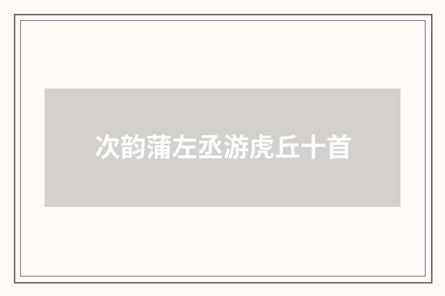 次韵蒲左丞游虎丘十首