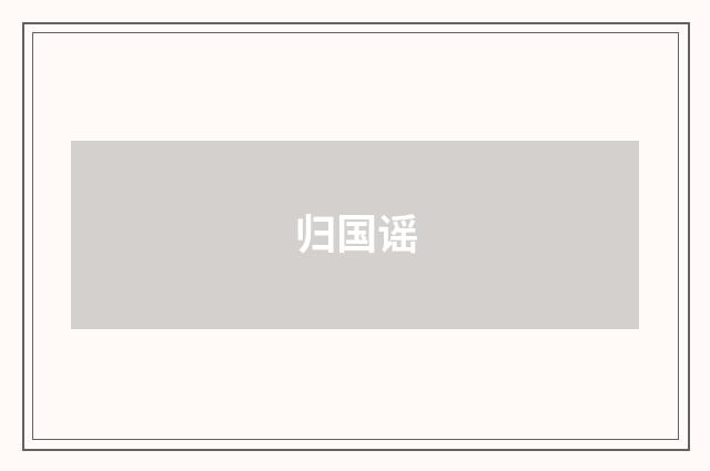 归国谣