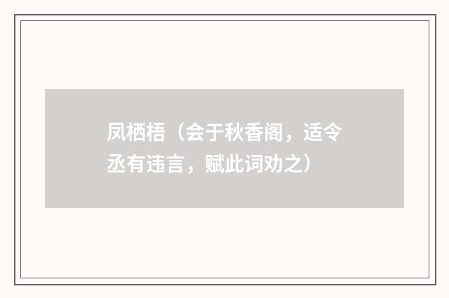 凤栖梧（会于秋香阁，适令丞有违言，赋此词劝之）