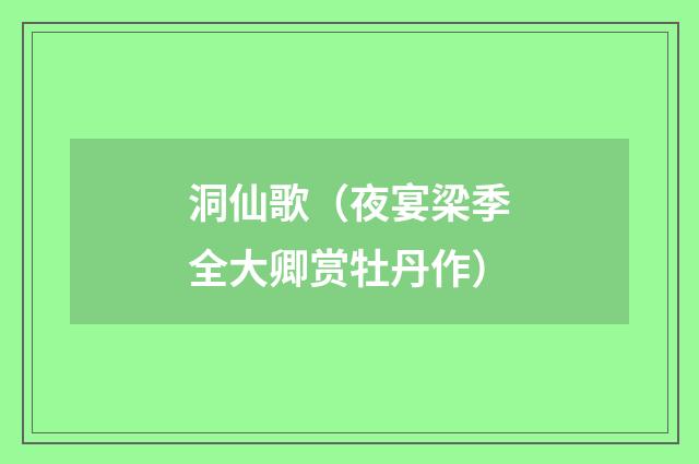 洞仙歌（夜宴梁季全大卿赏牡丹作）
