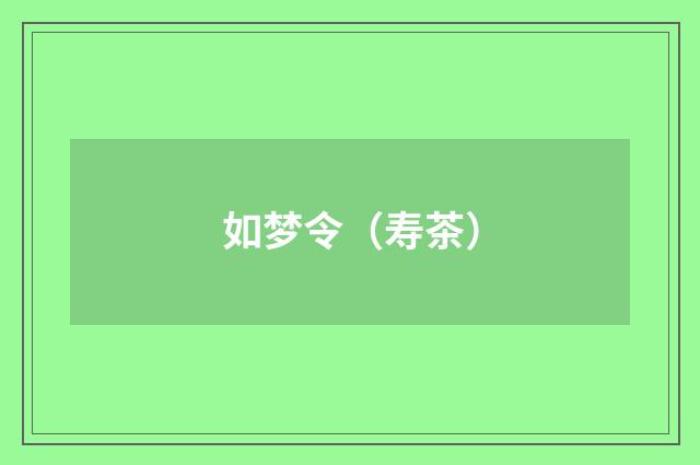 如梦令（寿茶）