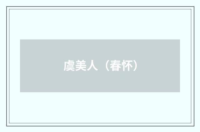虞美人（春怀）