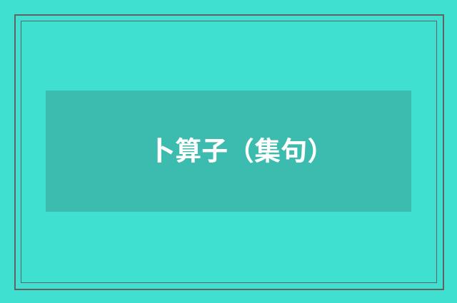 卜算子（集句）