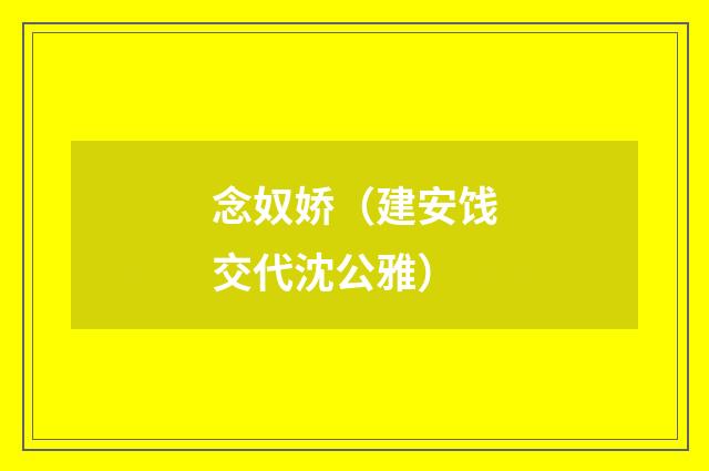 念奴娇（建安饯交代沈公雅）