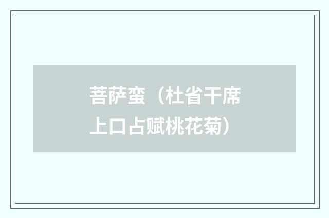 菩萨蛮（杜省干席上口占赋桃花菊）
