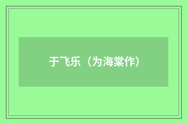 于飞乐（为海棠作）
