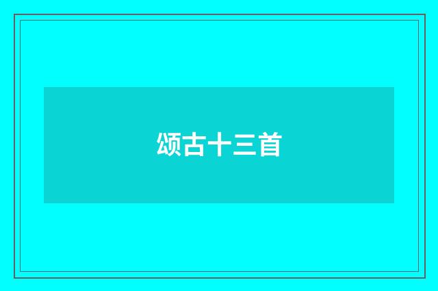 颂古十三首
