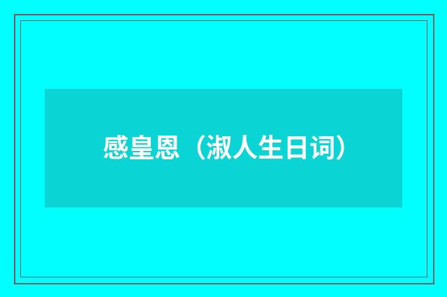 感皇恩（淑人生日词）