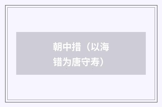 朝中措（以海错为唐守寿）