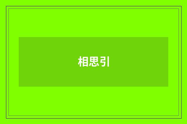 相思引
