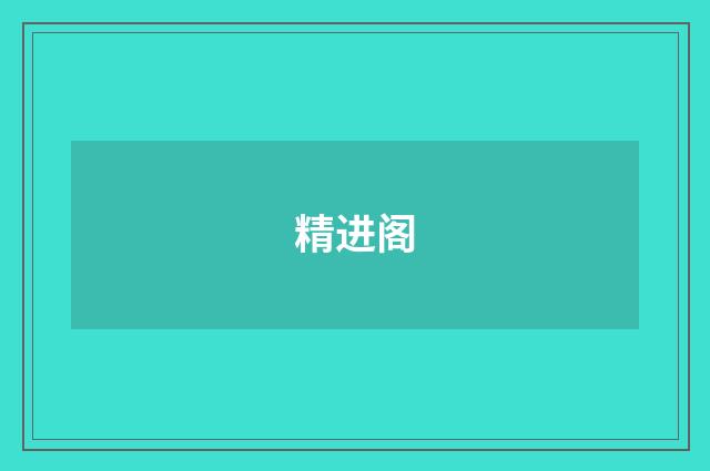 精进阁