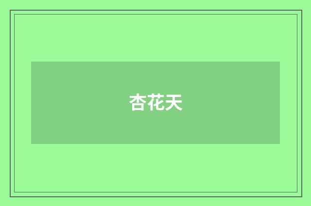杏花天