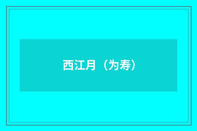 西江月（为寿）