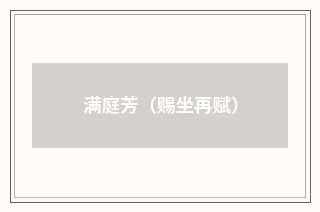 满庭芳（赐坐再赋）