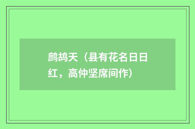 鹧鸪天（县有花名日日红，高仲坚席间作）