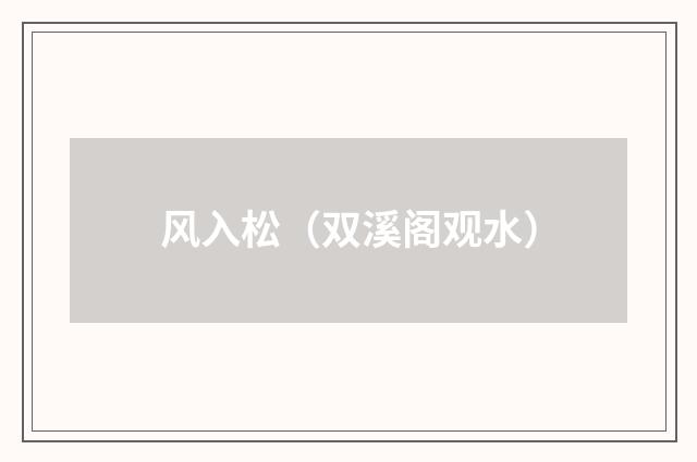 风入松（双溪阁观水）