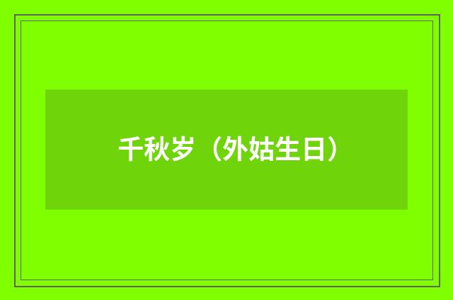 千秋岁（外姑生日）