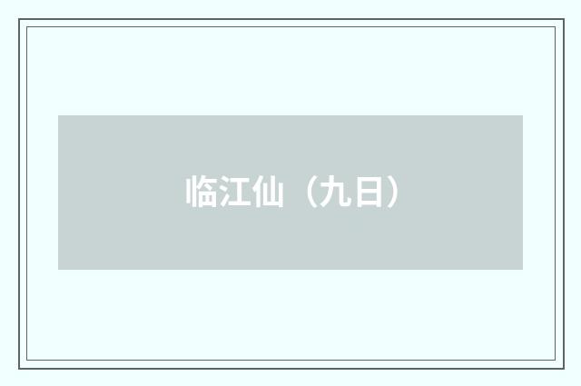 临江仙（九日）