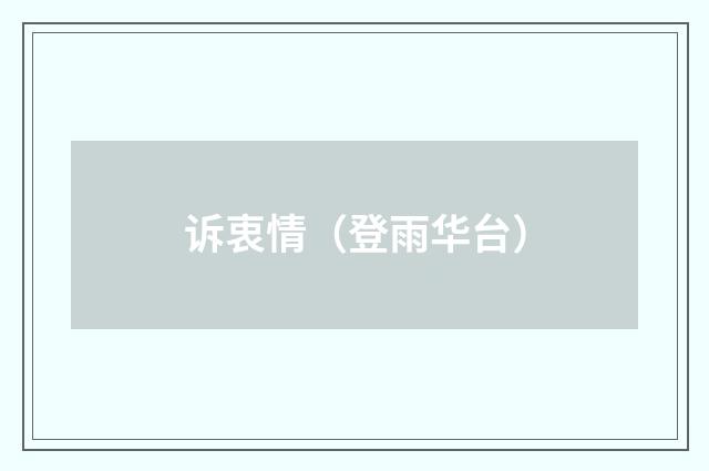 诉衷情（登雨华台）