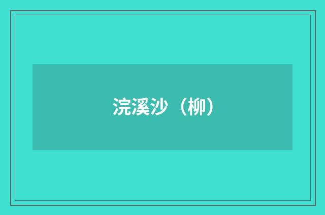 浣溪沙（柳）