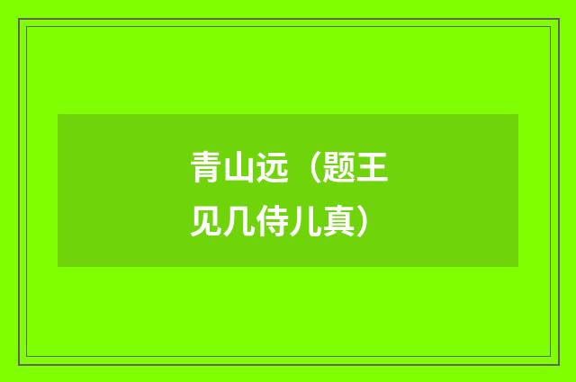 青山远（题王见几侍儿真）