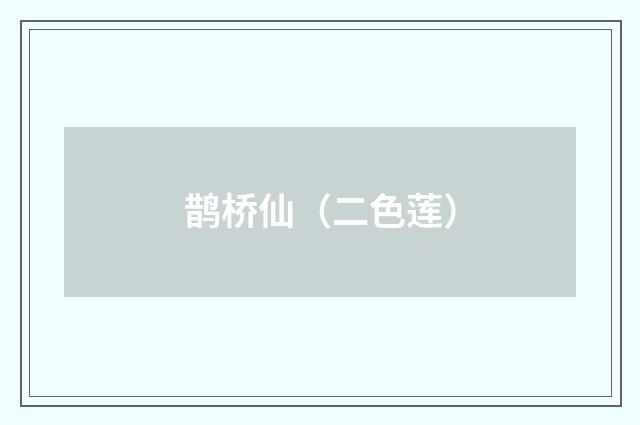 鹊桥仙（二色莲）