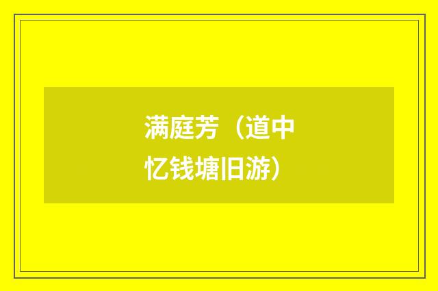 满庭芳（道中忆钱塘旧游）