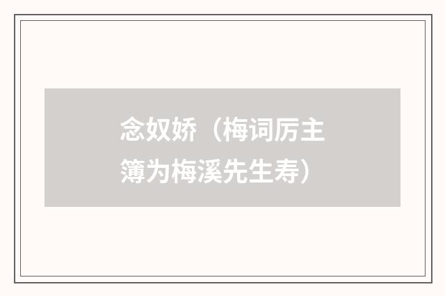 念奴娇（梅词厉主簿为梅溪先生寿）